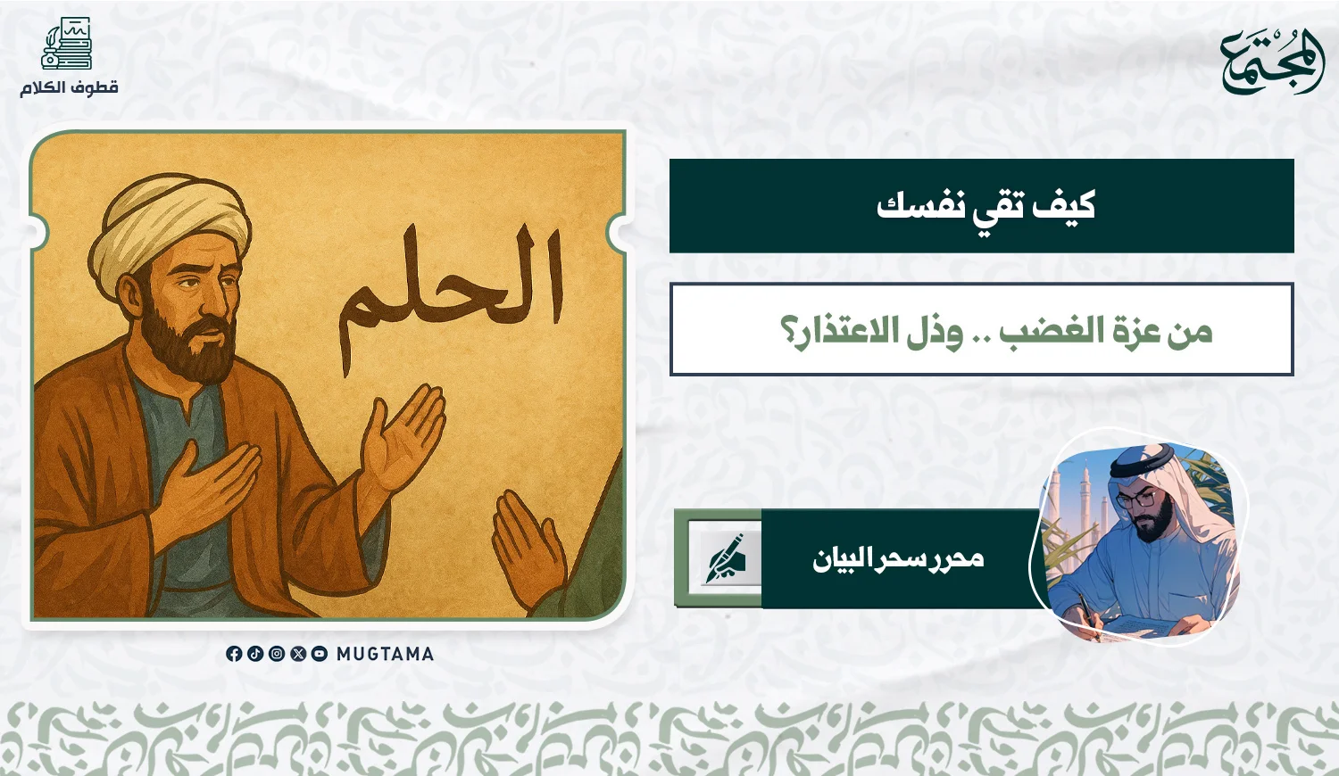 كيف تقي نفسك من عزة الغضب وذل الاعتذار؟